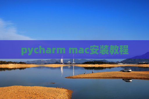 pycharm mac安装教程